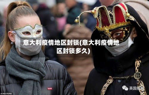 意大利疫情地区封锁(意大利疫情地区封锁多久)