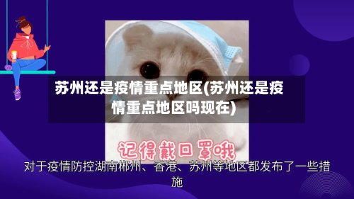 苏州还是疫情重点地区(苏州还是疫情重点地区吗现在)
