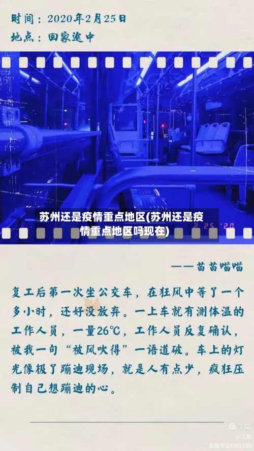 苏州还是疫情重点地区(苏州还是疫情重点地区吗现在)-第3张图片