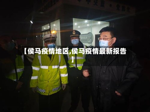 【侯马疫情地区,侯马疫情最新报告】-第2张图片