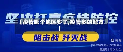 【疫情哪个地区多了,疫情多的地方】