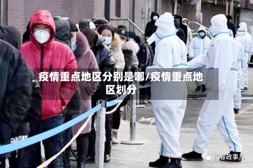 疫情重点地区分别是哪/疫情重点地区划分-第3张图片