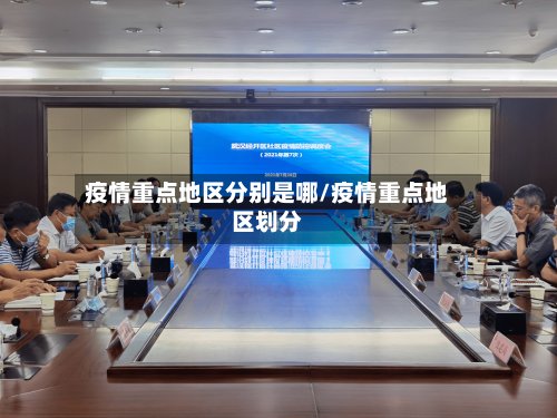 疫情重点地区分别是哪/疫情重点地区划分