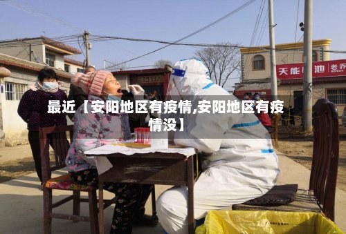 最近【安阳地区有疫情,安阳地区有疫情没】-第2张图片