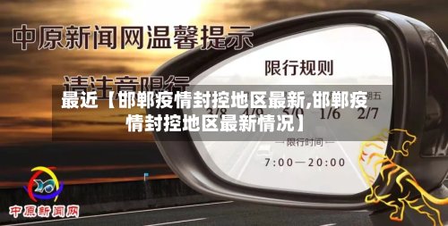 最近【邯郸疫情封控地区最新,邯郸疫情封控地区最新情况】