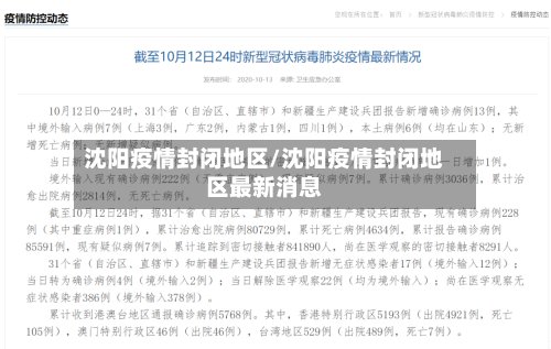 沈阳疫情封闭地区/沈阳疫情封闭地区最新消息