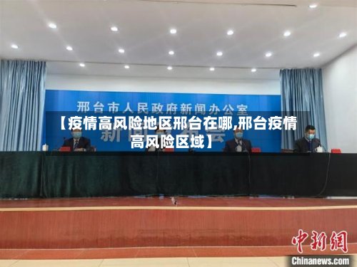 【疫情高风险地区邢台在哪,邢台疫情高风险区域】-第2张图片