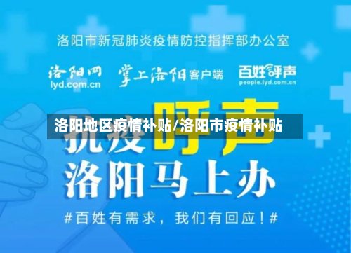 洛阳地区疫情补贴/洛阳市疫情补贴