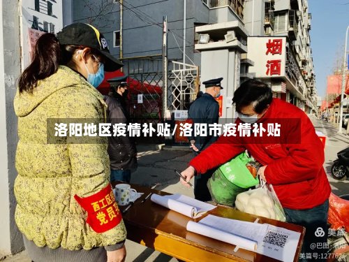 洛阳地区疫情补贴/洛阳市疫情补贴-第3张图片