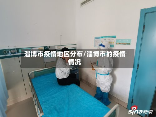 淄博市疫情地区分布/淄博市的疫情情况