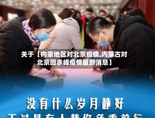 关于【内蒙地区对北京疫情,内蒙古对北京回赤峰疫情最新消息】