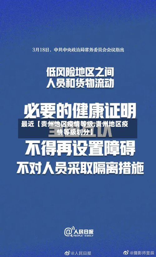最近【贵州地区疫情等级,贵州地区疫情等级划分】
