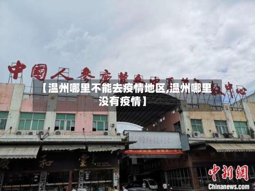 【温州哪里不能去疫情地区,温州哪里没有疫情】-第2张图片