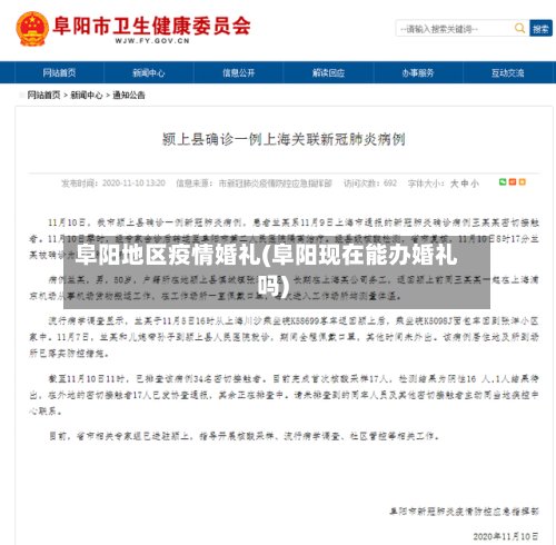 阜阳地区疫情婚礼(阜阳现在能办婚礼吗)