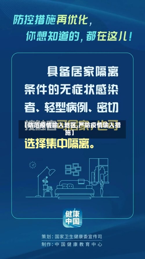 【防范疫情输入地区,严防疫情输入措施】