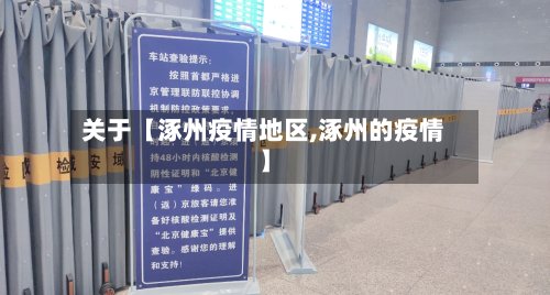 关于【涿州疫情地区,涿州的疫情】