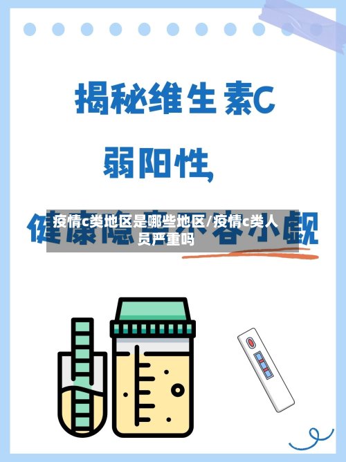 疫情c类地区是哪些地区/疫情c类人员严重吗-第2张图片