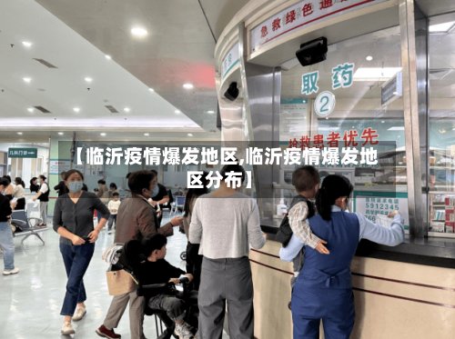 【临沂疫情爆发地区,临沂疫情爆发地区分布】