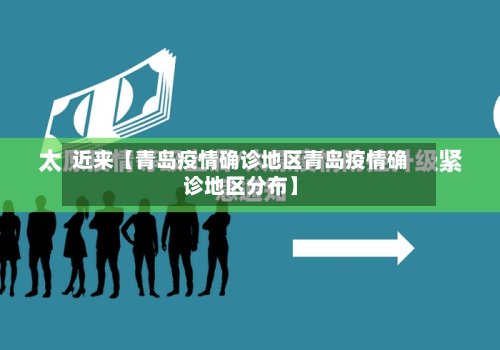 近来【青岛疫情确诊地区青岛疫情确诊地区分布】