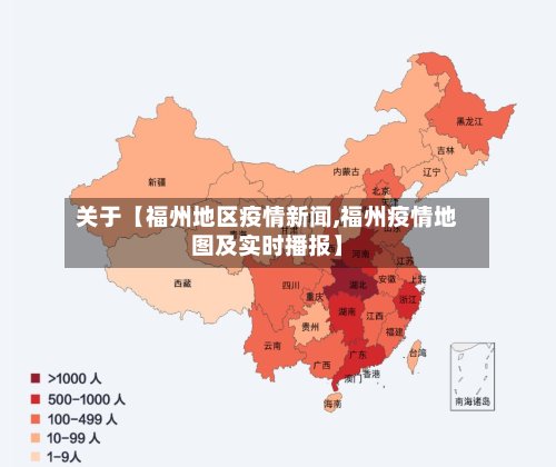关于【福州地区疫情新闻,福州疫情地图及实时播报】-第2张图片