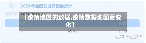 【疫情地区的数据,疫情数据地图看变化】-第3张图片