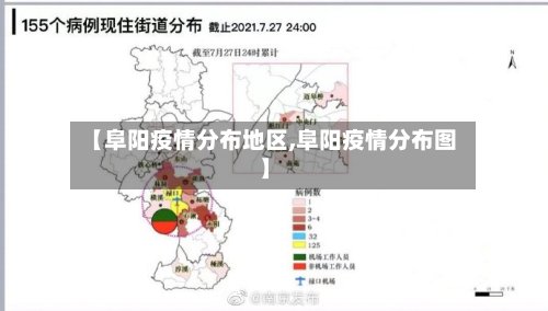 【阜阳疫情分布地区,阜阳疫情分布图】