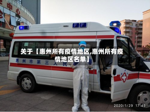 关于【惠州所有疫情地区,惠州所有疫情地区名单】-第3张图片