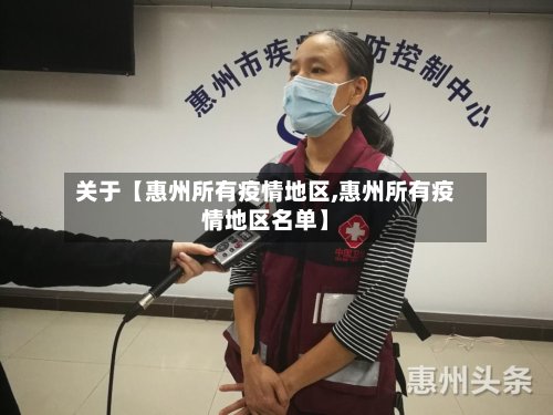 关于【惠州所有疫情地区,惠州所有疫情地区名单】-第2张图片