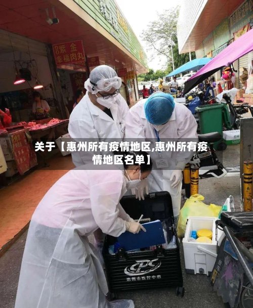 关于【惠州所有疫情地区,惠州所有疫情地区名单】