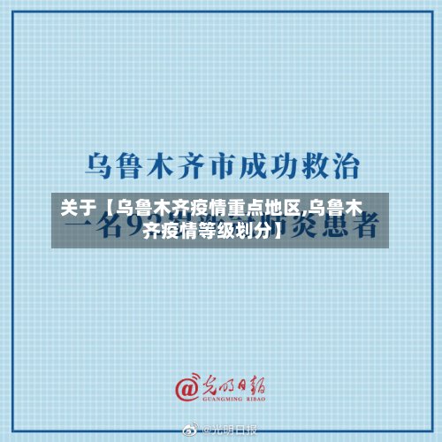 关于【乌鲁木齐疫情重点地区,乌鲁木齐疫情等级划分】