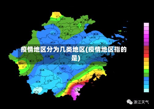 疫情地区分为几类地区(疫情地区指的是)-第3张图片