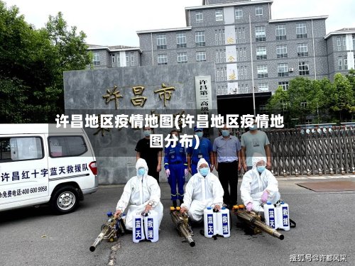 许昌地区疫情地图(许昌地区疫情地图分布)-第2张图片