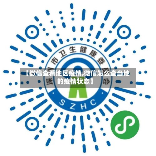 【微信查看地区疫情,微信怎么查当地的疫情状态】-第2张图片