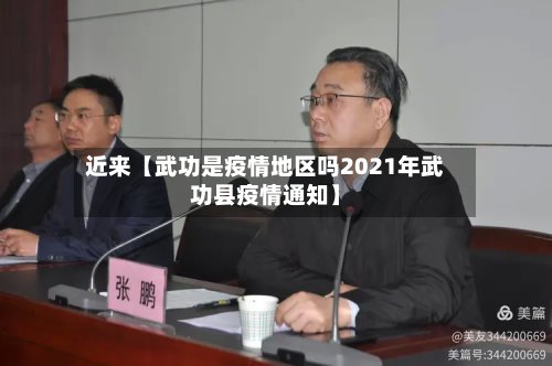 近来【武功是疫情地区吗2021年武功县疫情通知】-第2张图片