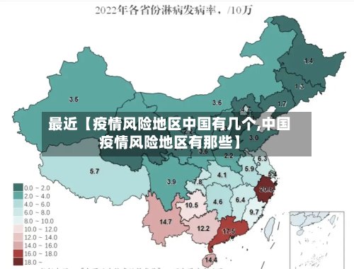 最近【疫情风险地区中国有几个,中国疫情风险地区有那些】-第2张图片