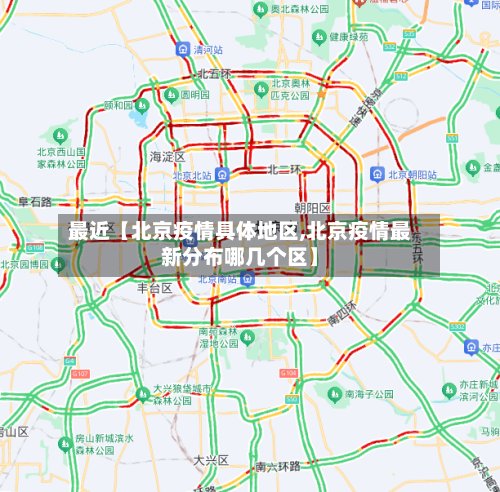 最近【北京疫情具体地区,北京疫情最新分布哪几个区】
