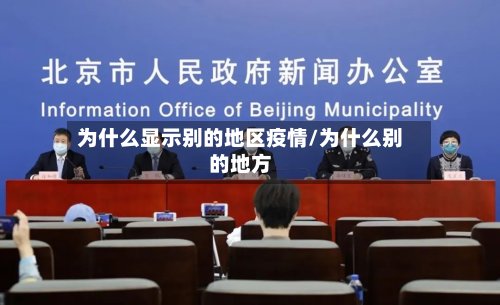 为什么显示别的地区疫情/为什么别的地方-第3张图片