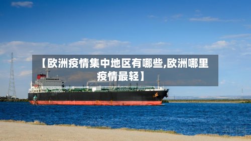【欧洲疫情集中地区有哪些,欧洲哪里疫情最轻】-第2张图片