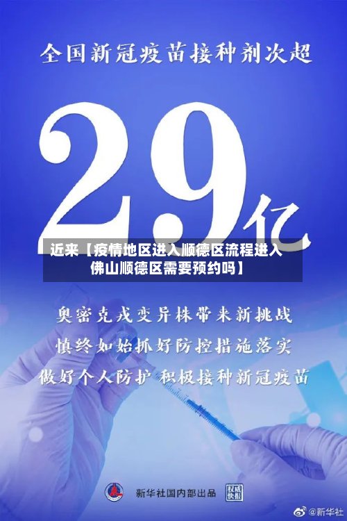 近来【疫情地区进入顺德区流程进入佛山顺德区需要预约吗】-第3张图片