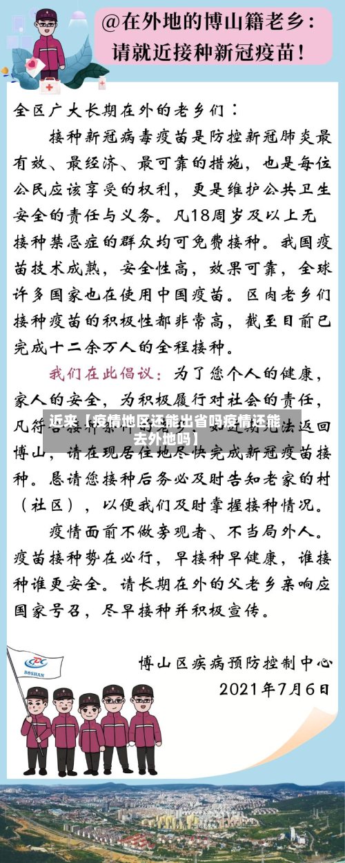 近来【疫情地区还能出省吗疫情还能去外地吗】