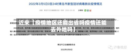 近来【疫情地区还能出省吗疫情还能去外地吗】-第3张图片