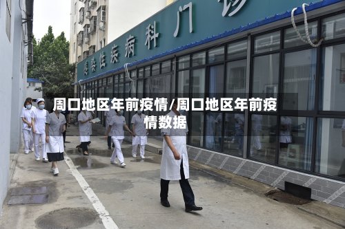 周口地区年前疫情/周口地区年前疫情数据-第2张图片