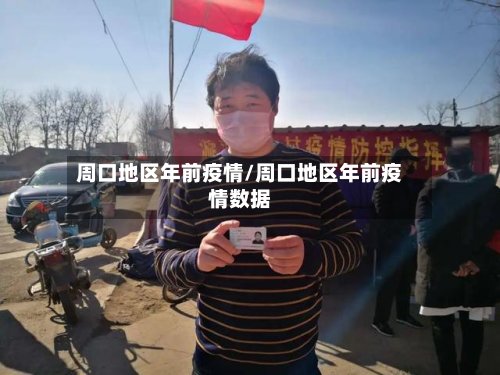 周口地区年前疫情/周口地区年前疫情数据