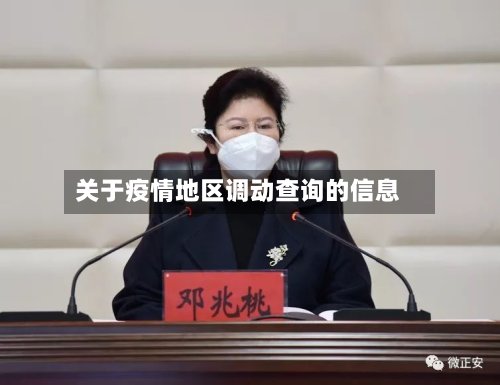 关于疫情地区调动查询的信息-第2张图片