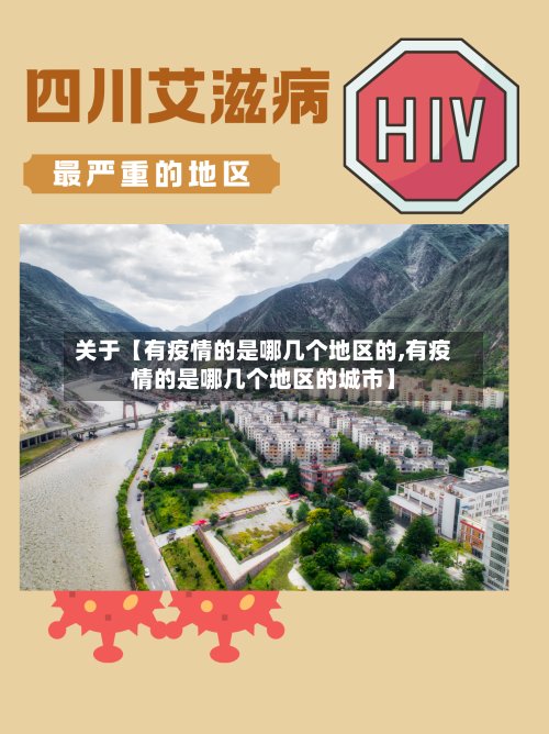 关于【有疫情的是哪几个地区的,有疫情的是哪几个地区的城市】