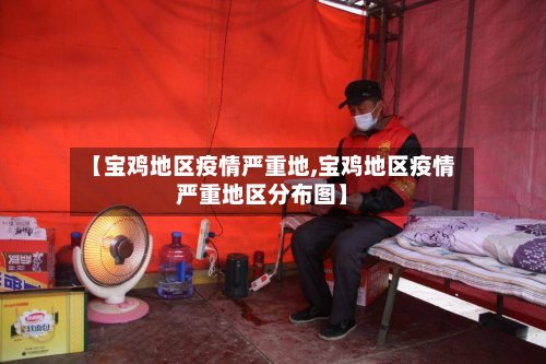 【宝鸡地区疫情严重地,宝鸡地区疫情严重地区分布图】