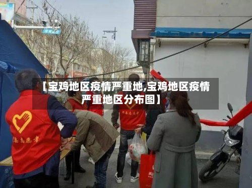 【宝鸡地区疫情严重地,宝鸡地区疫情严重地区分布图】-第2张图片