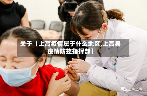 关于【上高疫情属于什么地区,上高县疫情防控指挥部】