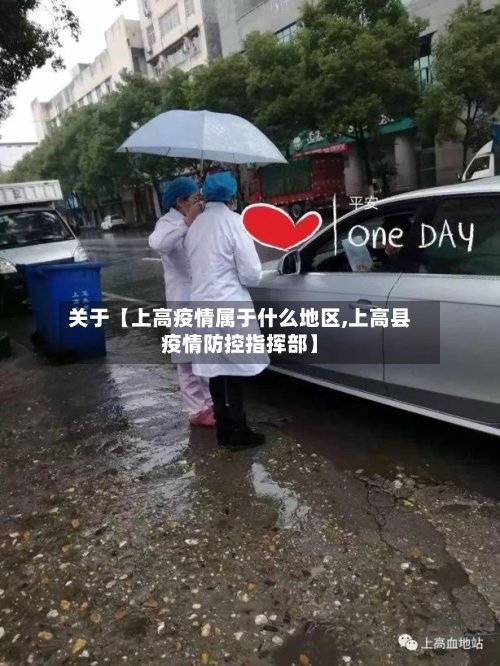 关于【上高疫情属于什么地区,上高县疫情防控指挥部】-第2张图片