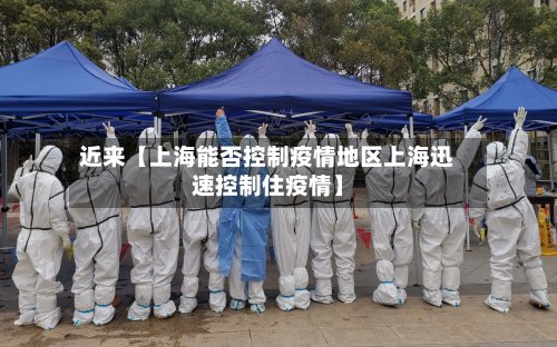 近来【上海能否控制疫情地区上海迅速控制住疫情】